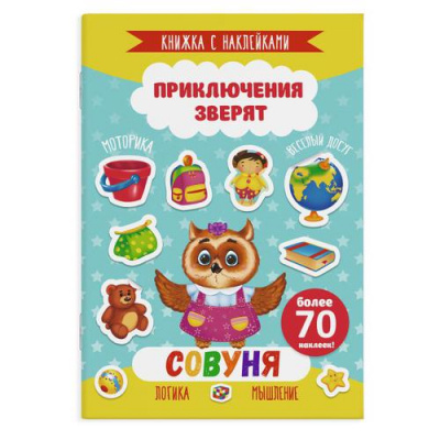 Большое фото товара - Книжка с наклейками 165х235 мм 4л "Приключения зверят" СОВУНЯ 49907 Феникс, 12-163908. Вариант №1