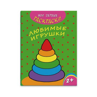 Большое фото товара - Раскраска 215х280 мм 4л "Мои первые раскраски" ЛЮБИМЫЕ ИГРУШКИ 43034 Феникс, 12-163957. Вариант №1