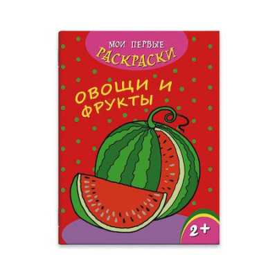 Большое фото товара - Раскраска 215х280 мм 4л "Мои первые раскраски" ОВОЩИ И ФРУКТЫ 43035 Феникс, 12-163958. Вариант №1