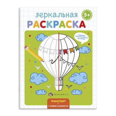 Большое фото товара - Раскраска 145х190 мм 4л "Зеркальная раскраска" ТРАНСПОРТ 56896 Феникс, 12-163961. Вариант №1