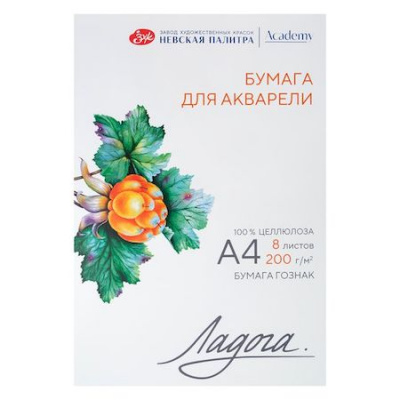 Большое фото товара - Папка для акварели А4  8л "Ладога" 200г/м2, 100% целлюлоза, среднее зерно 252781938 Невская палитра, 12-166775. Вариант №1