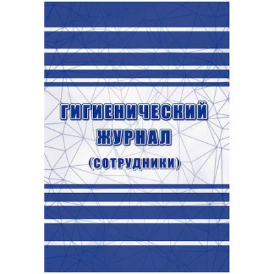 Большое фото товара - Гигиенический журнал (сотрудники): СанПиН 2.3/2.4.3590-20 КЖ-1781 Торговый дом "Учитель-Канц", 12-168758. Вариант №1