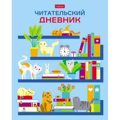 Большое фото товара - Тетрадь для записей А5 24л. "Читательский дневник-На книжных полках" (080051) 29311 Хатбер, 12-169170. Вариант №1
