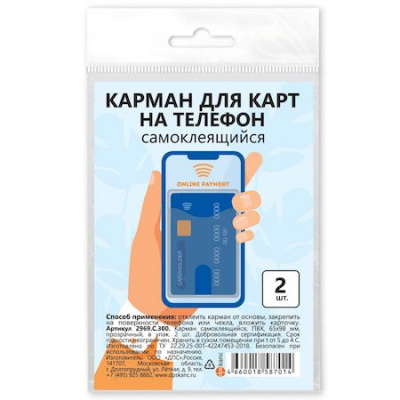 Большое фото товара - Самоклеящийся карман для карт на телефон 65х98 мм прозрачный (2шт.) 2969.С.300 ДПС, 12-170095. Вариант №1