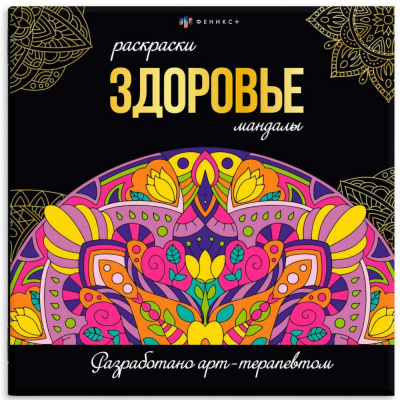 Большое фото товара - Раскраска "Раскраски-мандалы" 215х215 мм 16л "ЗДОРОВЬЕ" 63620 Феникс, 12-171858. Вариант №1