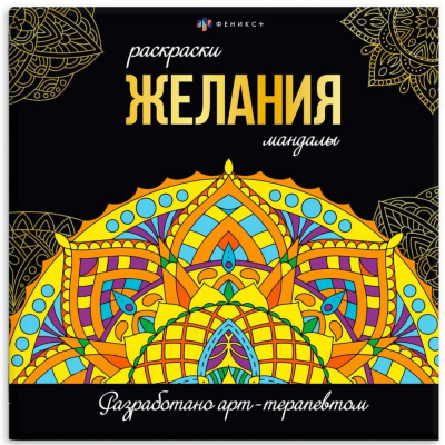 Большое фото товара - Раскраска "Раскраски-мандалы" 215х215 мм 16л "ЖЕЛАНИЯ" 63621 Феникс, 12-171859. Вариант №1