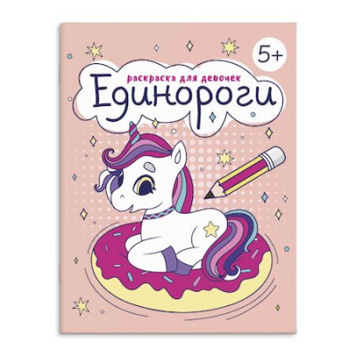 Большое фото товара - Книжка-раскраска 165х205 мм 8л "Раскраска для девочек" "ЕДИНОРОГИ" 63622 Феникс, 12-172254. Вариант №1