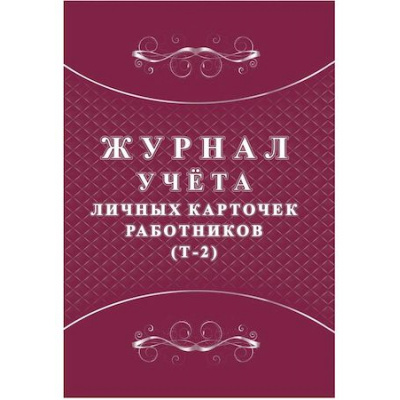Большое фото товара - Журнал учета личных карточек работников (Т-2) КЖ-1644 Торговый дом "Учитель-Канц", 12-175264. Вариант №1