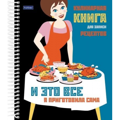 Большое фото товара - Книга для записи кулинарных рецептов на пластик. спирали А5 80л "Кушать подано" 5цв. разделителя (082238) 29966 Хатбер, 12-177774. Вариант №1