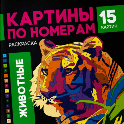 Большое фото товара - Раскраска 215х215 мм 16л "Картины по номерам" "ЖИВОТНЫЕ" 64803 Феникс, 12-178400. Вариант №1