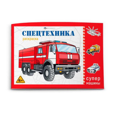 Большое фото товара - Раскраска 210х145 мм 8л "Супермашины" СПЕЦТЕХНИКА 64231 Феникс, 12-180559. Вариант №1