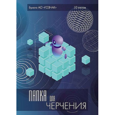 Большое фото товара - Папка для черчения А3 10л рамка с вертик. штампом ГОСТ "Кубик" С2233-05 АппликА, 12-180630. Вариант №1