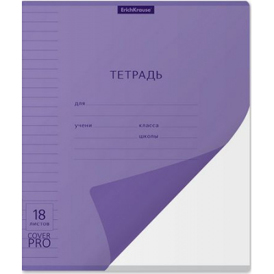 Большое фото товара - Тетрадь  18л линия с пластиковой обложкой 56426 Классика CoverPro® Сияние фиолетовая ErichKrause, 12-184007. Вариант №1