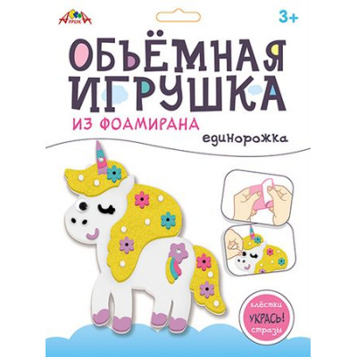 Большое фото товара - Набор для творчества объемная игрушка из фоамирана "Единорожка" С9633-01 АппликА, 12-184579. Вариант №1