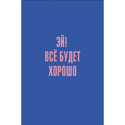 Большое фото товара - Записная книжка А5  80л клетка "Позитив" КЗ5803980 Listoff, 12-186858. Вариант №1