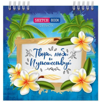 Большое фото товара - Альбом для зарисовок (скетчбук) на спирали 145х145 мм 24л "Путешествие" Бг24-6 Гранит, 12-187260. Вариант №1