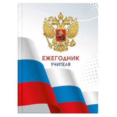 Большое фото товара - Ежегодник учителя А6 256л "Триколор" 65090 Феникс, 12-187453. Вариант №1