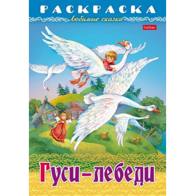 Большое фото товара - Раскраска А4 8л "Любимые сказки-Гуси-Лебеди" (086884) 31860 Хатбер, 12-187606. Вариант №1