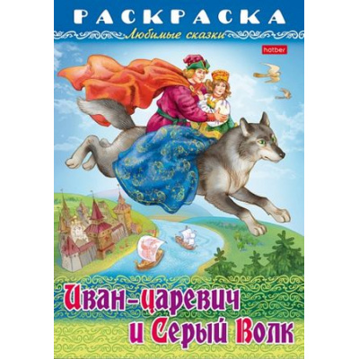 Большое фото товара - Раскраска А4 8л "Любимые сказки-Иван-царевич и серый волк" (086889) 31863 Хатбер, 12-187609. Вариант №1