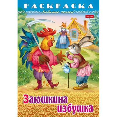 Большое фото товара - Раскраска А4 8л "Любимые сказки-Заюшкина избушка" (087141) 31932 Хатбер, 12-187610. Вариант №1