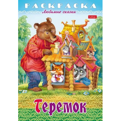 Большое фото товара - Раскраска А4 8л "Любимые сказки-Теремок" (087144) 31935 Хатбер, 12-187613. Вариант №1