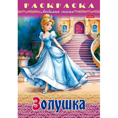 Большое фото товара - Раскраска А4 8л "Любимые сказки-Золушка" (087201) 31974 Хатбер, 12-187614. Вариант №1