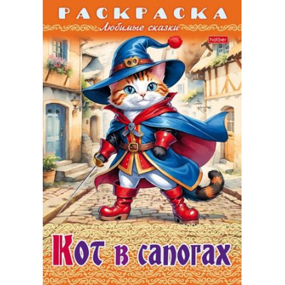 Большое фото товара - Раскраска А4 8л "Любимые сказки-Кот в сапогах" (087202) 31975 Хатбер, 12-187615. Вариант №1