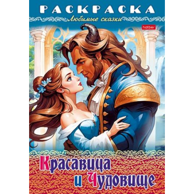 Большое фото товара - Раскраска А4 8л "Любимые сказки-Красавица и чудовище" (087203) 31976 Хатбер, 12-187616. Вариант №1