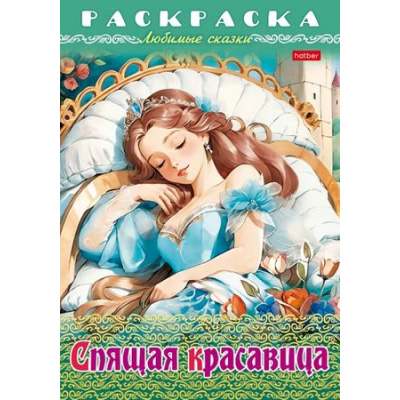 Большое фото товара - Раскраска А4 8л "Любимые сказки-Спящая красавица" (087204) 31977 Хатбер, 12-187617. Вариант №1