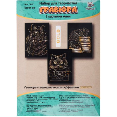 Большое фото товара - Гравюра мини 10х15 см GHPM-08 3 шт. "Котики" (золото) Hobbius, 12-187915. Вариант №1