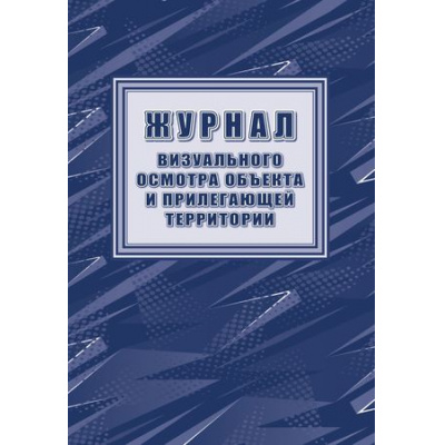 Большое фото товара - Журнал визуального осмотра объекта и прилегающей территории КЖ-1334/1 Торговый дом "Учитель-Канц", 12-189861. Вариант №1