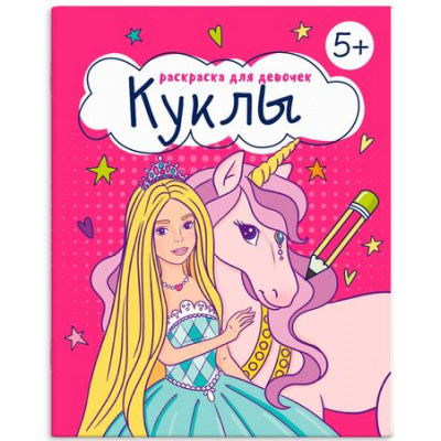 Большое фото товара - Книжка-раскраска 165х205 мм 8л "Раскраска для девочек" "КУКЛЫ" 66263 Феникс, 12-189954. Вариант №1