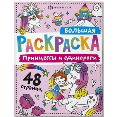 Большое фото товара - Раскраска 200х260 мм 24л "Большая раскраска" ПРИНЦЕССЫ И ЕДИНОРОГИ 67728 Феникс, 12-189962. Вариант №1