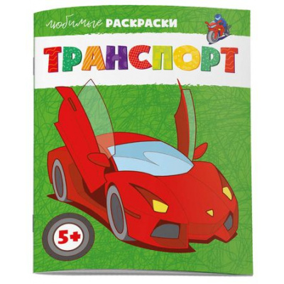 Большое фото товара - Раскраска 215х280 мм 8л "Любимые раскраски" ТРАНСПОРТ 62843 Феникс, 12-189963. Вариант №1