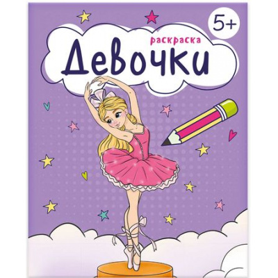 Большое фото товара - Книжка-раскраска 165х205 мм 8л "Раскраска для девочек" "ДЕВОЧКИ" 5+ 68041 Феникс, 12-190804. Вариант №1