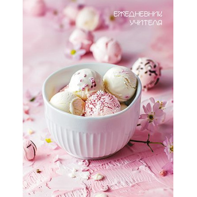 Большое фото товара - Ежедневник учителя  А6+ 256 стр. "Вкусное настроение" С1237-71 Plano, 12-191713. Вариант №1