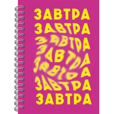 Большое фото товара - Блокнот на спирали А6 80л клетка "Завтра" ламинация soft-touch БК680285 Listoff, 12-192354. Вариант №1