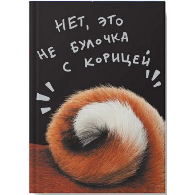 Большое фото товара - Записная книжка А5  80л клетка ЛАЙТ "Не булочка" ЕТИ580587 Listoff, 12-192378. Вариант №1
