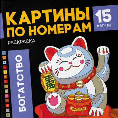 Большое фото товара - Раскраска 215х215 мм 16л "Картины по номерам" "БОГАТСТВО" 68043 Феникс, 12-193171. Вариант №1