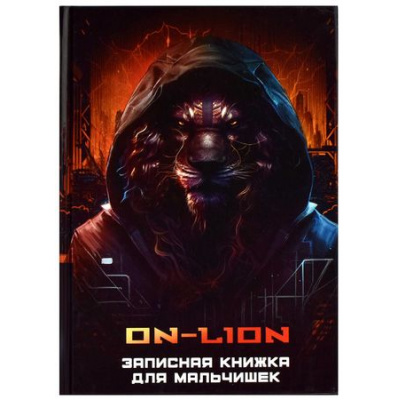 Большое фото товара - Записная книжка для мальчиков А5 128 стр. "КИБЕРЖИВОТНЫЕ" 65917 Феникс, 12-193678. Вариант №1