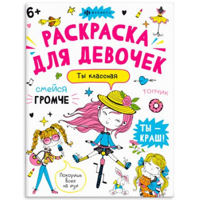 Большое фото товара - Книжка-раскраска 200х260 мм 8л "Раскраска А4" АНТИСТРЕСС-РАСКРАСКА "ТЫ - КЛАССНАЯ" 67684 Феникс, 12-193681. Вариант №1