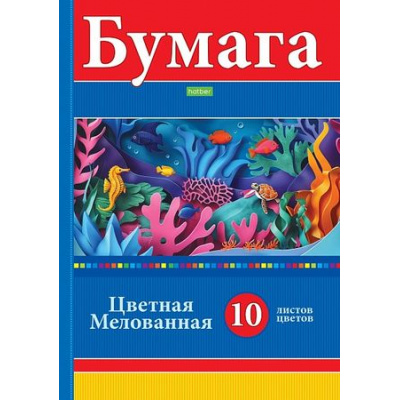 Большое фото товара - Набор цветной бумаги мелованной А4 10л 10цв. "Яркие кораллы" (088644) 32502 Хатбер, 12-194776. Вариант №1