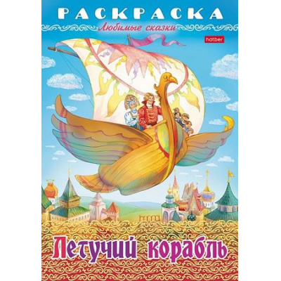 Большое фото товара - Раскраска А4 8л "Любимые сказки-Летучий корабль" (089904) 32038 Хатбер, 12-194782. Вариант №1