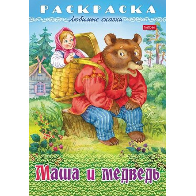 Большое фото товара - Раскраска А4 8л "Любимые сказки-Маша и медведь" (089905) 32039 Хатбер, 12-194783. Вариант №1