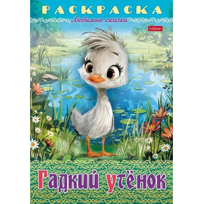 Большое фото товара - Раскраска А4 8л "Любимые сказки-Гадкий утенок" (089914) 32043 Хатбер, 12-194786. Вариант №1