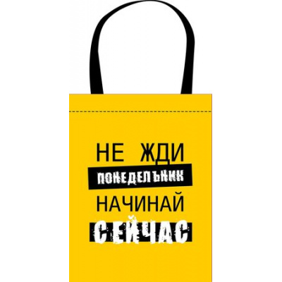 Большое фото товара - Сумка-шоппер 31х39 см СШР-1 "НАЧИНАЙ СЕЙЧАС" Пчелка, 12-195319. Вариант №1
