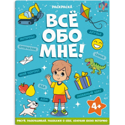 Большое фото товара - Книжка-раскраска 215х280 мм 8л "Все обо мне" "ДЛЯ МАЛЬЧИКОВ" 68995 Феникс, 12-195434. Вариант №1