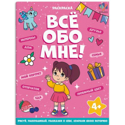 Большое фото товара - Книжка-раскраска 215х280 мм 8л "Все обо мне" "ДЛЯ ДЕВОЧЕК" 68996 Феникс, 12-195435. Вариант №1