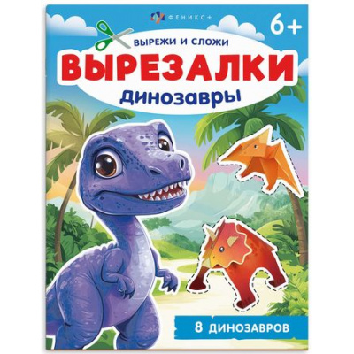 Большое фото товара - Книжка для детей 200х260 мм 8л "Вырезалки" ДИНОЗАВРЫ 69380 Феникс, 12-195725. Вариант №1