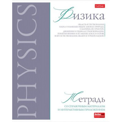 Большое фото товара - Тетрадь 48л "Буквица" по физике (089753) 33109 Хатбер, 12-196086. Вариант №1